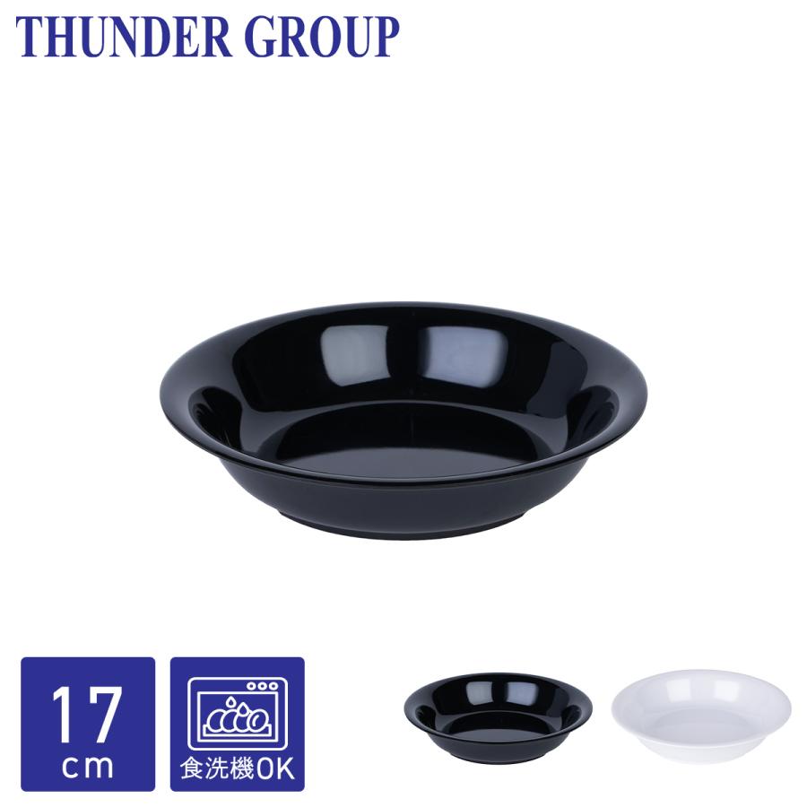 Thunder Group スープ皿 直径17cm クープ皿 パスタ皿 プレート