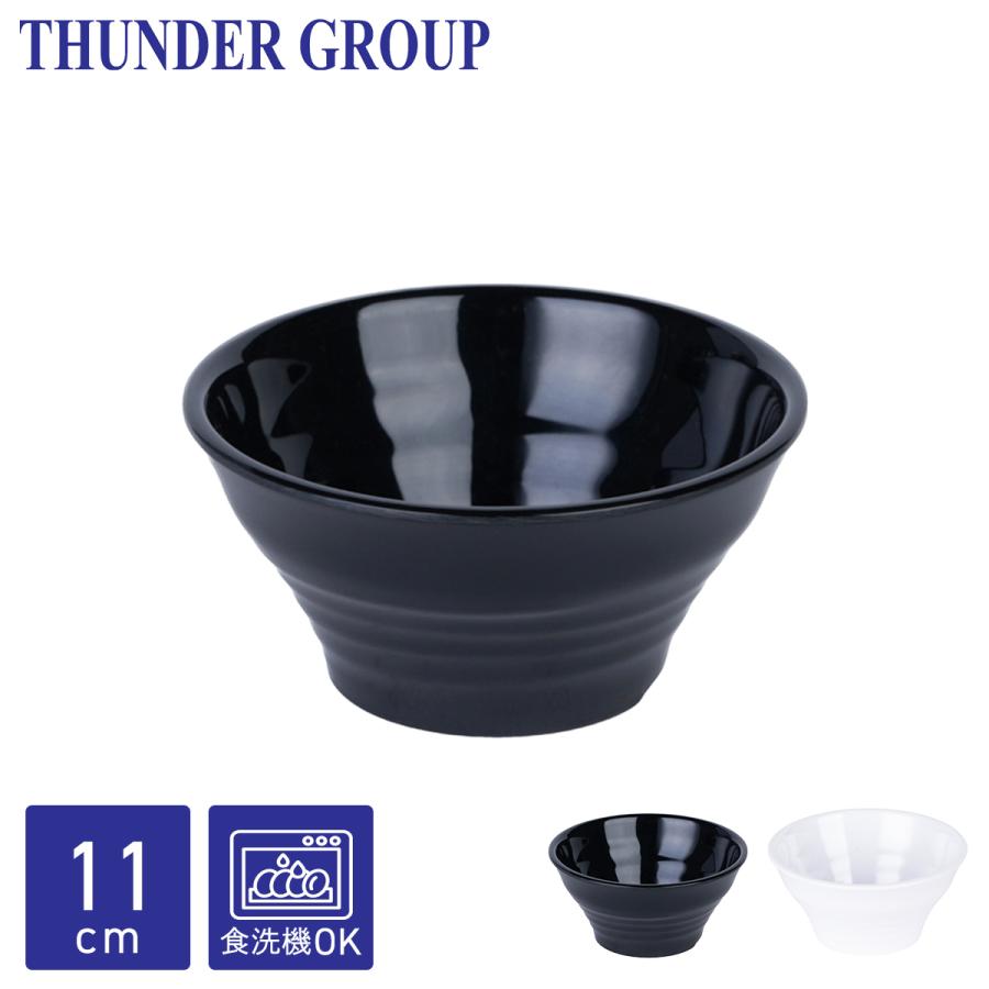 Thunder Group 反り小鉢 直径11cm 高さ5.4cm メラミン食器 食洗機対応 割れにくい 業務用 全2色 : 1956 ...