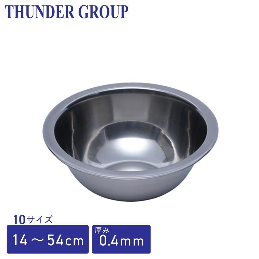 業務用 ミキサーボウル Thunder Group ミキシングボウル 14〜54cm 全10サイズ 下ごしらえ