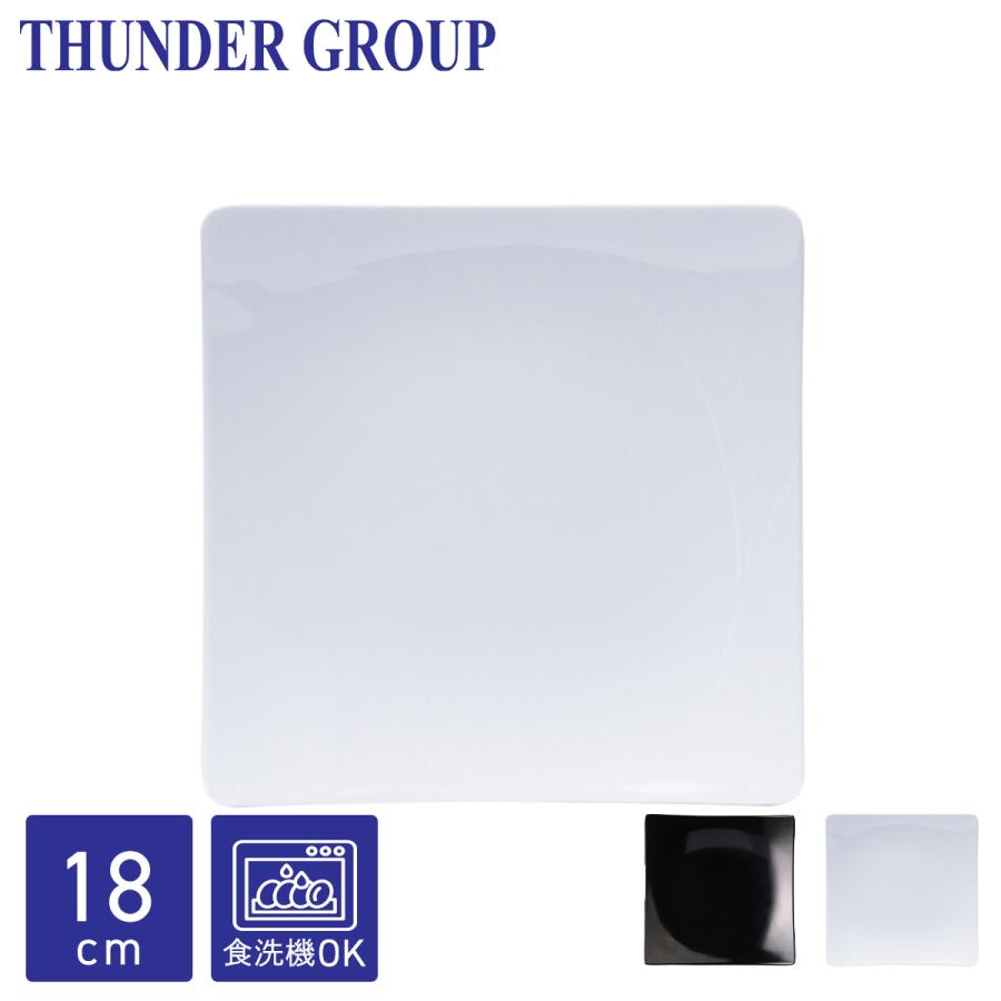 Thunder Group 角皿 18.6cm 正方形 スクエアプレート メラミン食器 食