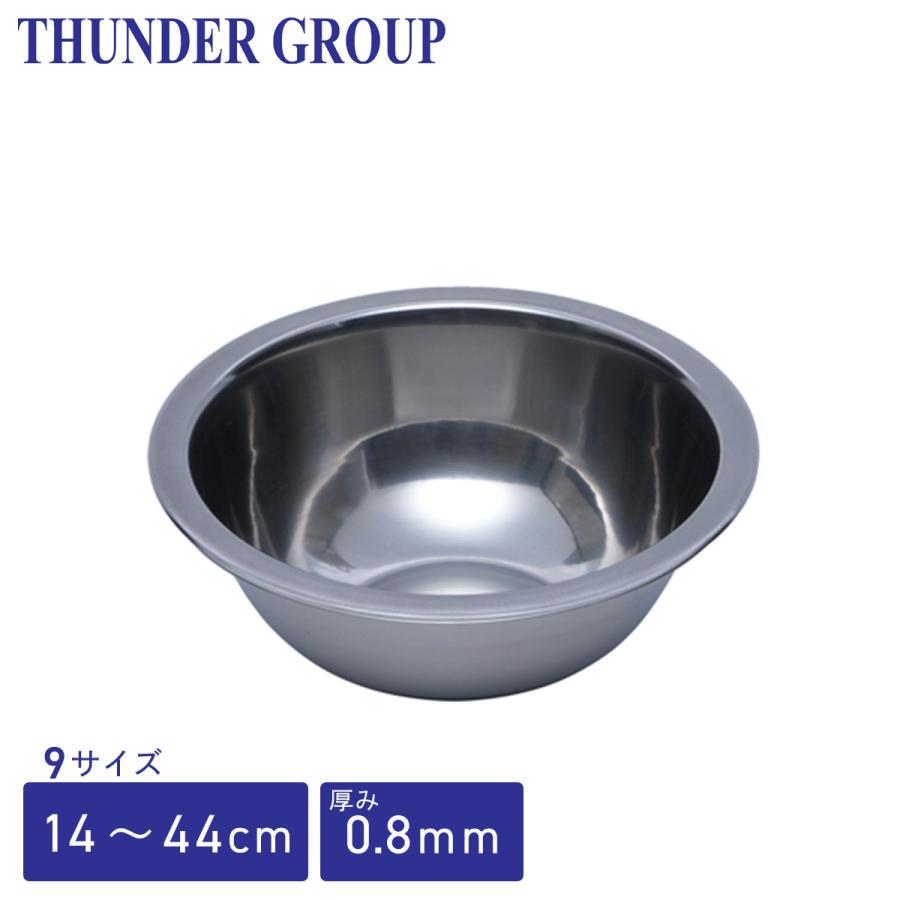 Thunder Group ミキシングボウル 14〜44cm 全9サイズ 頑丈な0.8mm厚