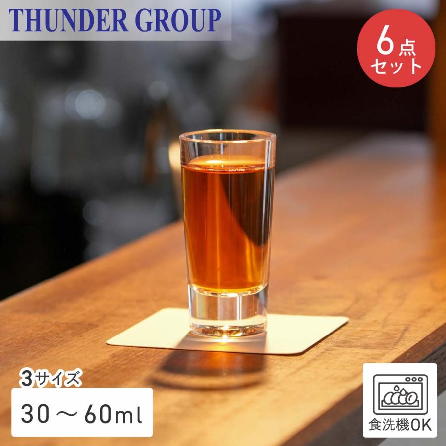 Thunder Group ショットグラス 30/45/60ml 全3サイズ 6個セット