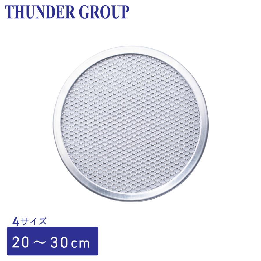 Thunder Group ピザ焼網 20〜30cm 8〜12インチ 全4サイズ 焼き網