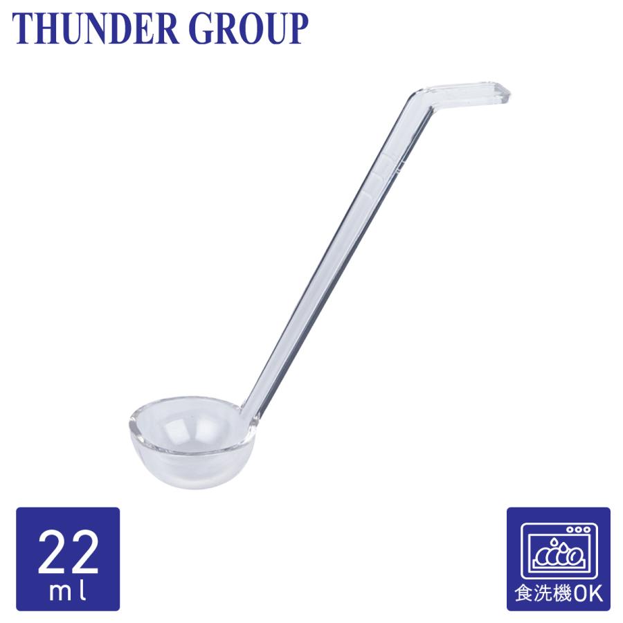 Thunder Group レードル 22ml 全長21.6cm お玉 ワンピース