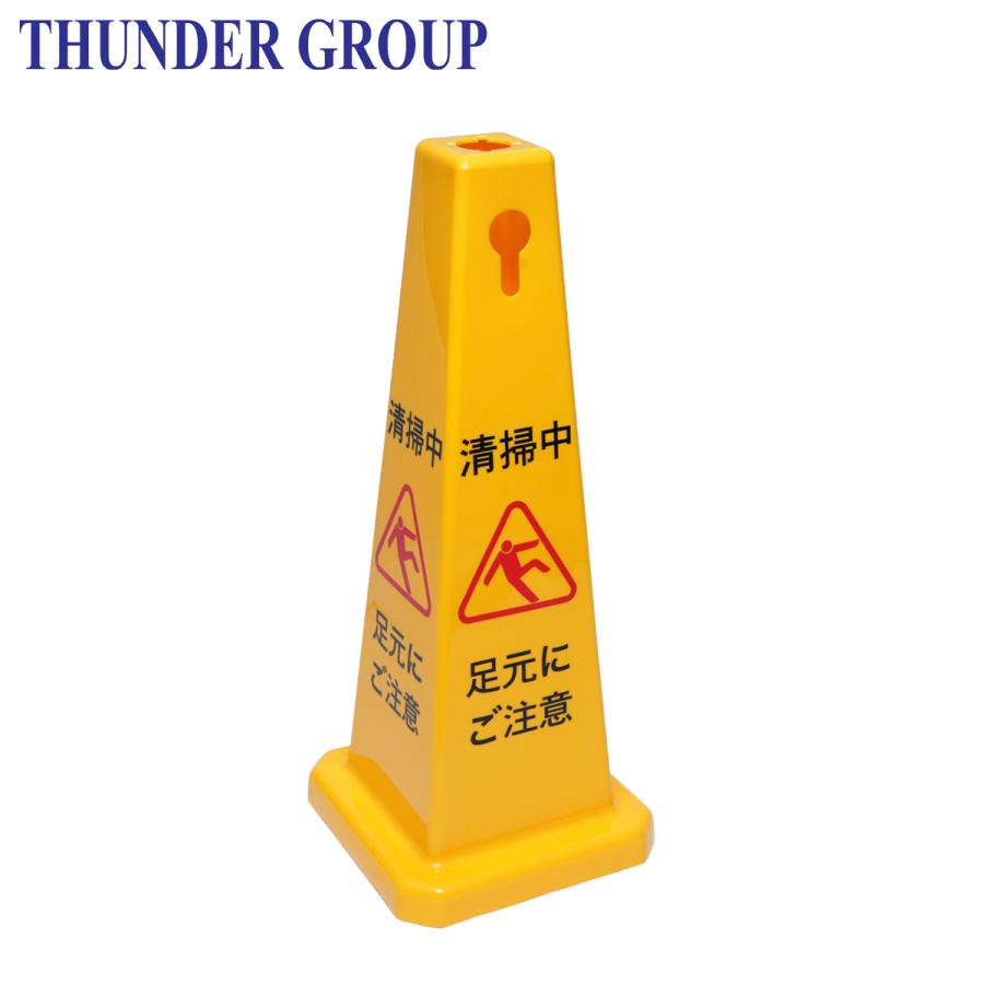 Thunder Group 足元注意 看板 コーン型 フロアサインスタンド 全面表示