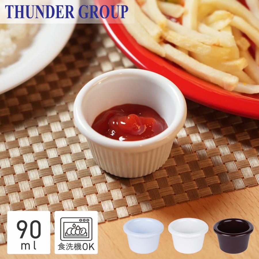 Thunder Group 小鉢 直径8.1cm 高さ4cm 88ml 調味料 ソース ミニ