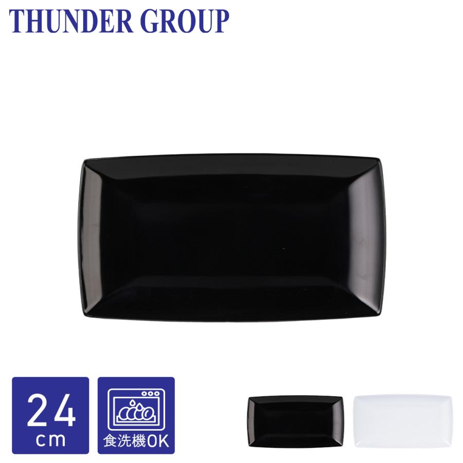 Thunder Group 長角皿 24.1×13.3cm 焼き物皿 焼き魚 長方形 メラミン