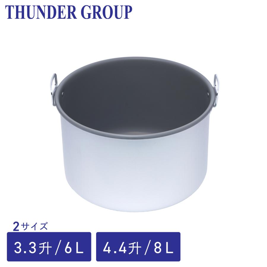 Thunder Group 保温ジャー用内釜 3.3/4.4升 6/8L 全2サイズ 業務用