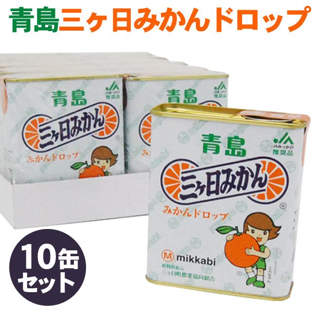 みっかび 三ケ日 青島みかんドロップ × 【 10缶 】 キャンディ 飴 お礼