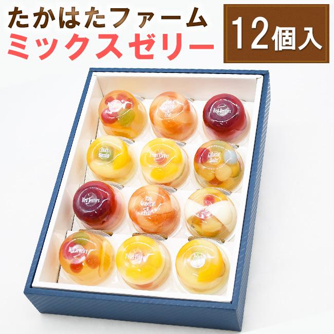 たかはたファーム ミックスゼリー 12個セット 個包装 フルーツゼリー