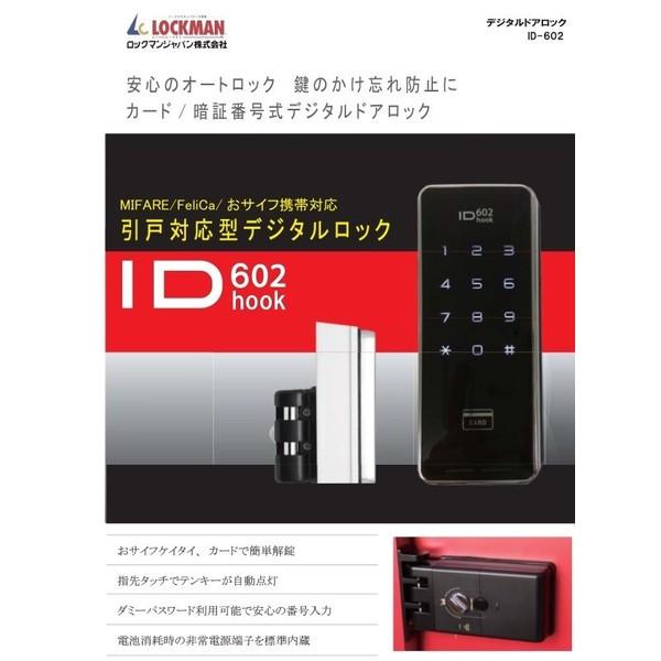 電子錠 オートロック 後付 電気錠 ロックマンジャパン ID-602hook 引き戸対応自動施錠式デジタルロック|19bin|02