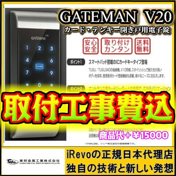 超格安一点 標準工事代込！GATEMAN V20（暗証番号・ICカードキー）タッチパネル　オートロック　電子錠　後付　電気鍵　ゲートマン 錠、ロック、かぎ