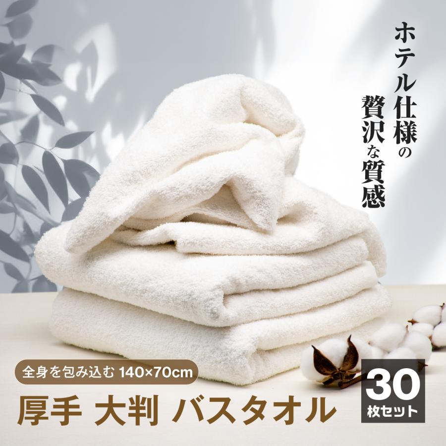 高級ホテル仕様 バスタオル 30枚セット ホワイト 大判バスタオル 30枚 セット オフホワイト 140×70cm 大きめ 大判 厚手