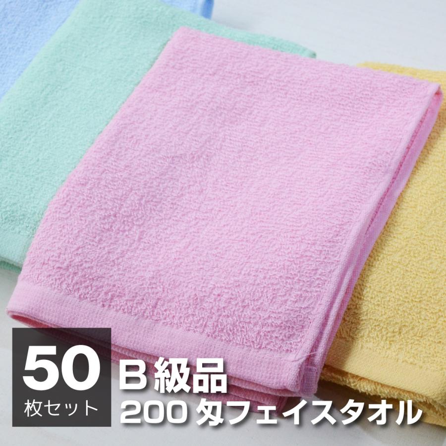 訳あり B品 フェイスタオル 50枚 薄手 数量限定 在庫限り アウトレット 200匁 カラー フェイスタオル 速乾 | 