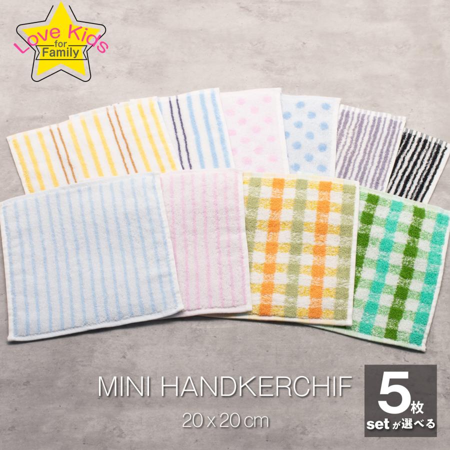 ラッピング 無料 ミニハンカチ 選べる 5枚 A〜D セット キッズ 吸汗 吸水 まとめ プレゼント 夏祭り 景品 子供会 メール便 ポイント消化 綿100 1000円ポッキリ | 