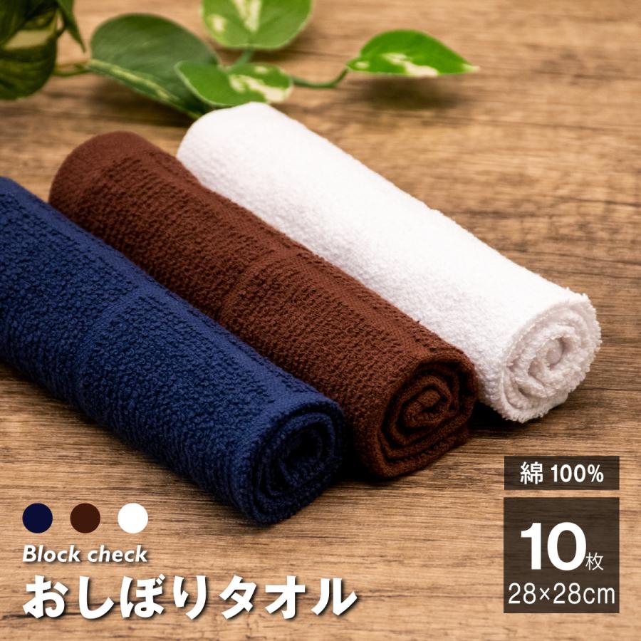 おしぼり 10枚 ホワイト ネイビー ブラウン タオル 70匁 綿100% まとめ買い 業務 除菌 台ふき ぞうきん ふきん おてふき カフェ バー キッチンタオル（Yahoo!・19inch ハンカチとタオルの専門店）