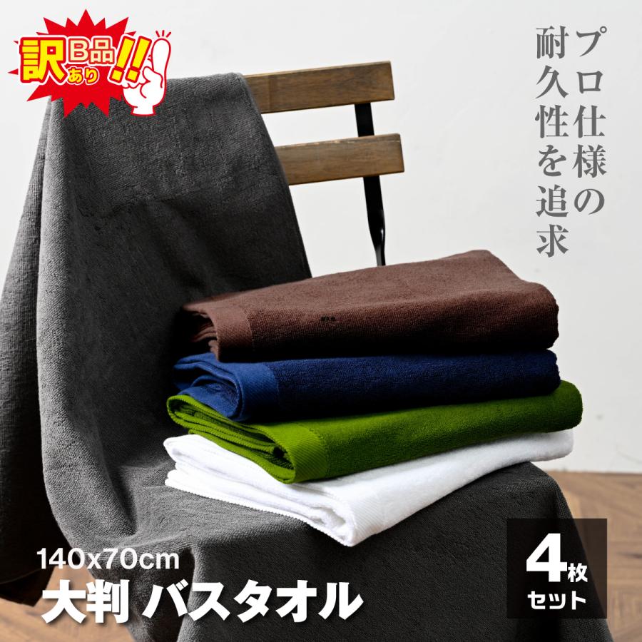 訳あり バスタオル タオル 大判 サイズ 4枚 セット B品 140 x 70 cm