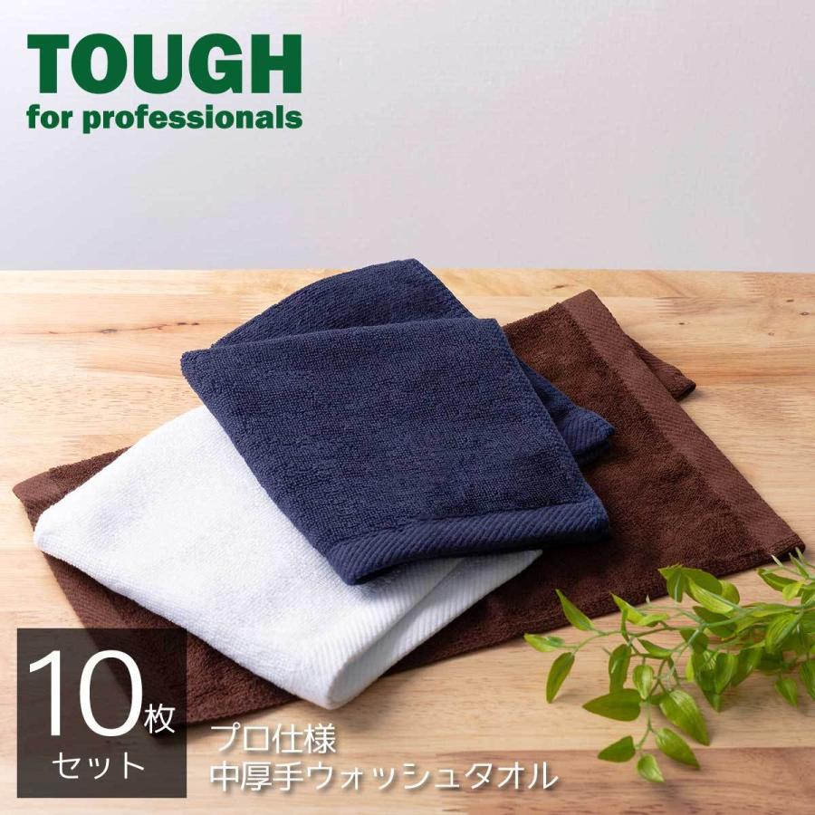 ウォッシュタオル セット 10枚 まとめ買い 中厚手 プロ仕様 TOUGH シリーズ 業務用 おしぼり ハンドタオル ハーフタオル シンプル ふきん｜19inch