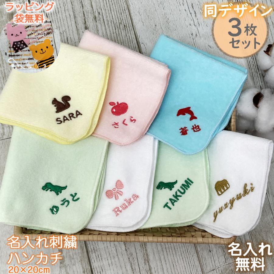 高密度シャーリング 名入れ ハンカチ 同デザイン3枚セット 約20×20cm