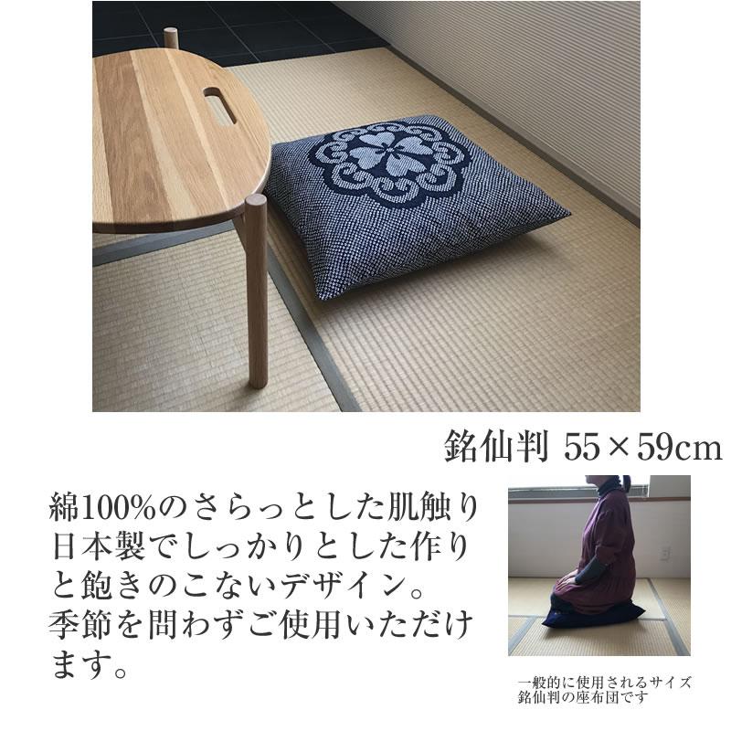 座布団カバー 銘仙判 55ｘ59cm 日本製 ザブカバー 一般家庭 飲食店 居酒屋 寺院 和室 ホテル 来客用 シンプル ザブトンカバー クッション｜1ban-otoku｜02