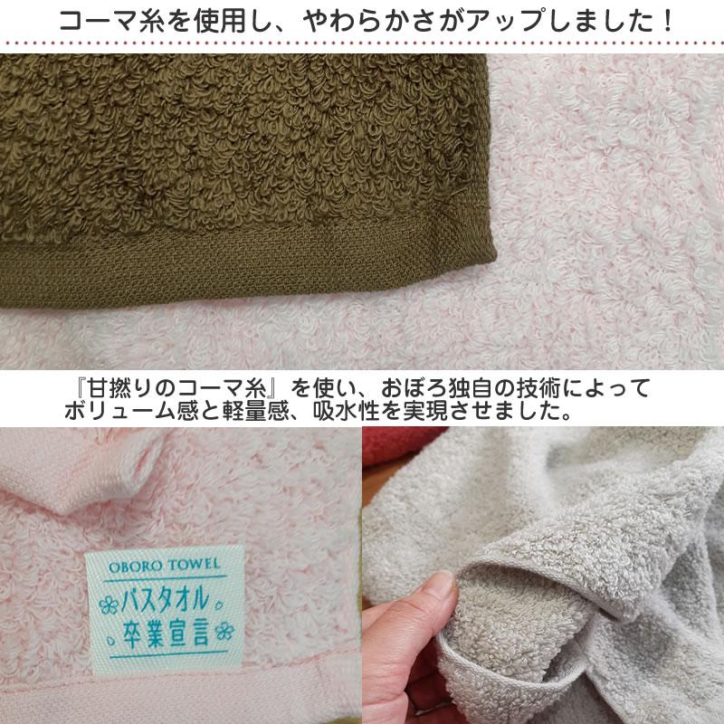 おぼろタオル（OBORO TOWEL） バスタオル卒業宣言 約33cm×100cm 綿100