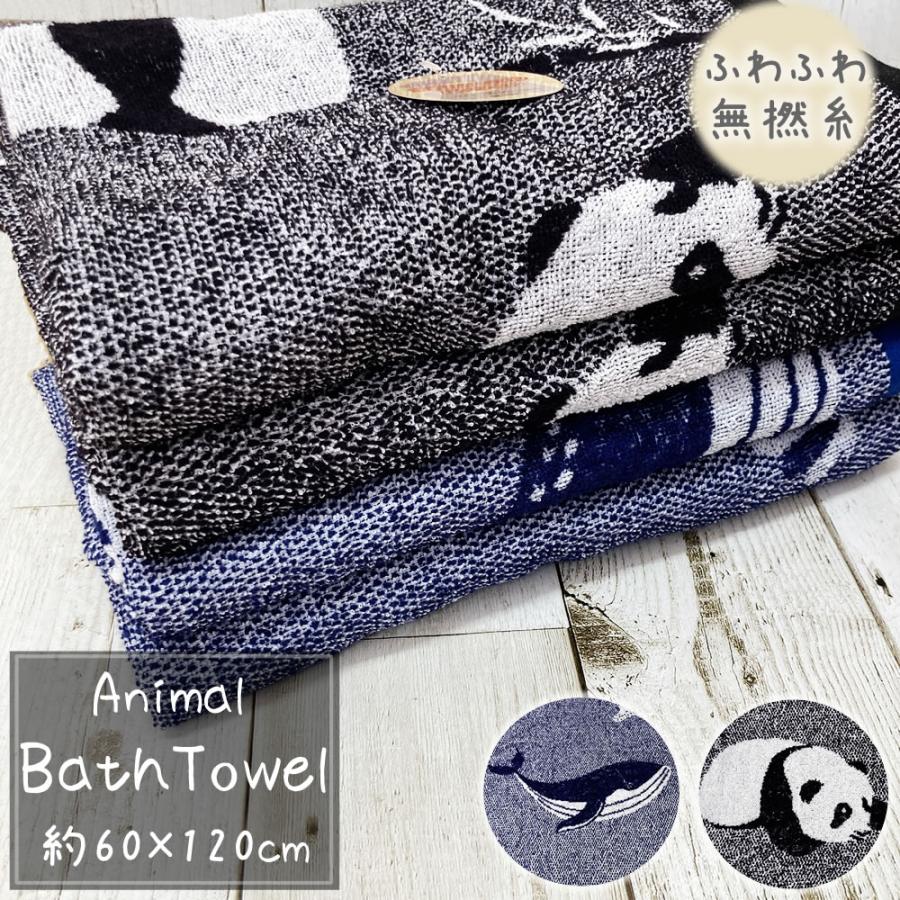 アニマル柄 無撚糸 ジャガード バスタオル 約60×120cm パンダ クジラ