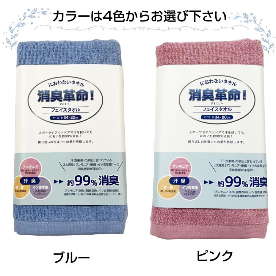消臭革命 デオスリー フェイスタオル DEO3FT【約34x80cm】綿100