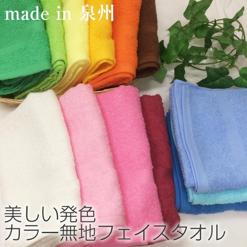 泉州タオル 日本製 無地カラーフェイスタオル 選べる13色【約34×86cm