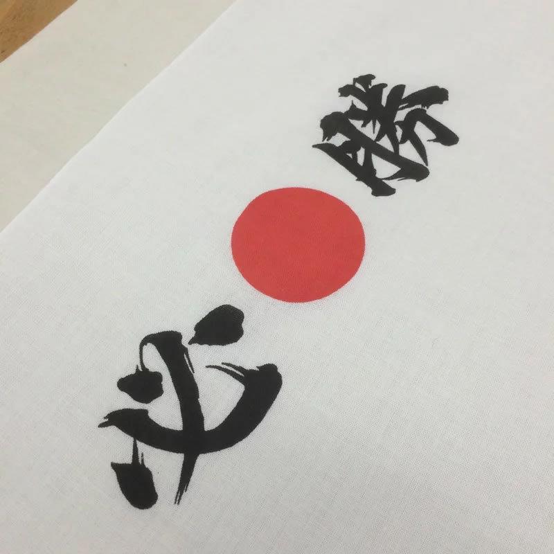 必勝ハチマキ・必勝手ぬぐい（日の丸入り）【約90×33cm】 折り納品で