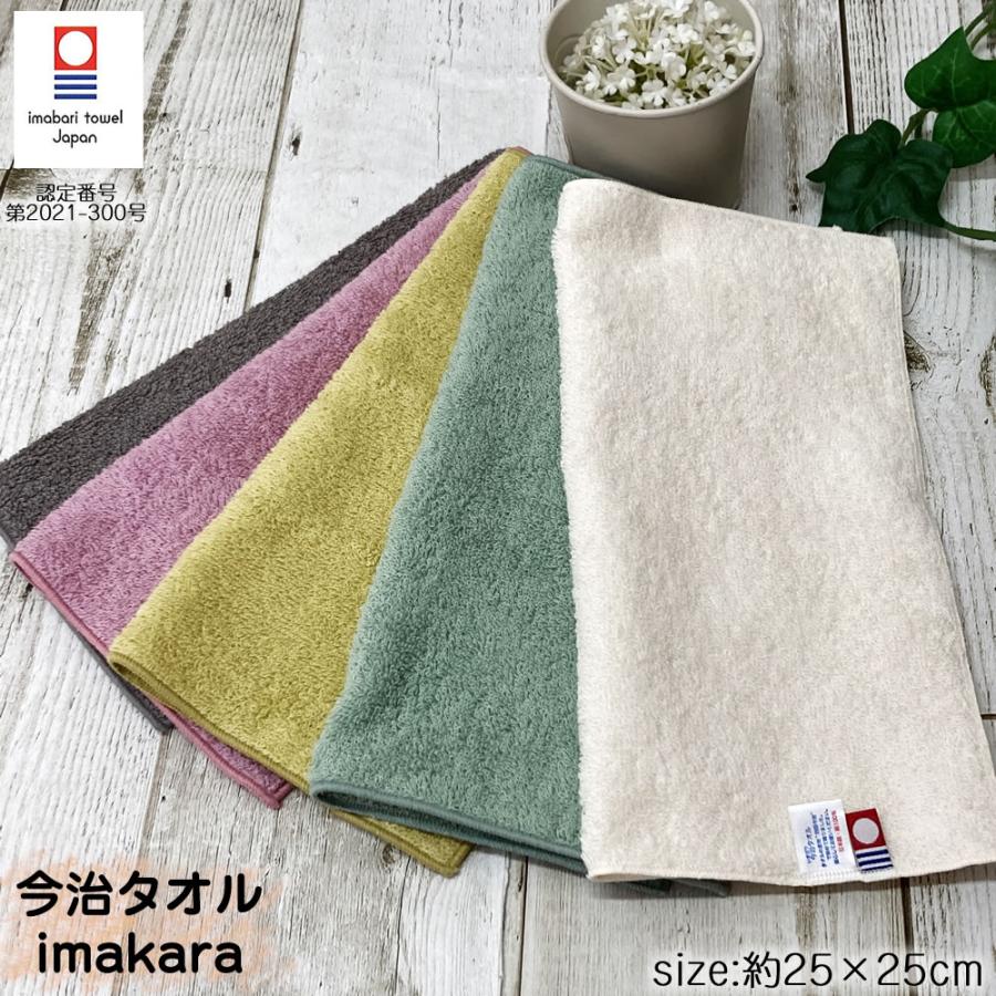 今治タオル（imabari towel） imakara 約25×25cm 日本製 ハンドタオル