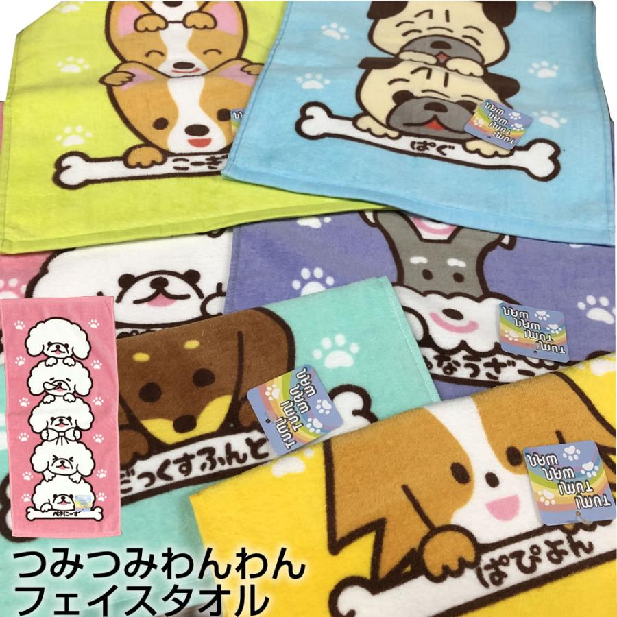 ツミツミワンワン フェイスタオル 約34×75cm つみつみわんわん