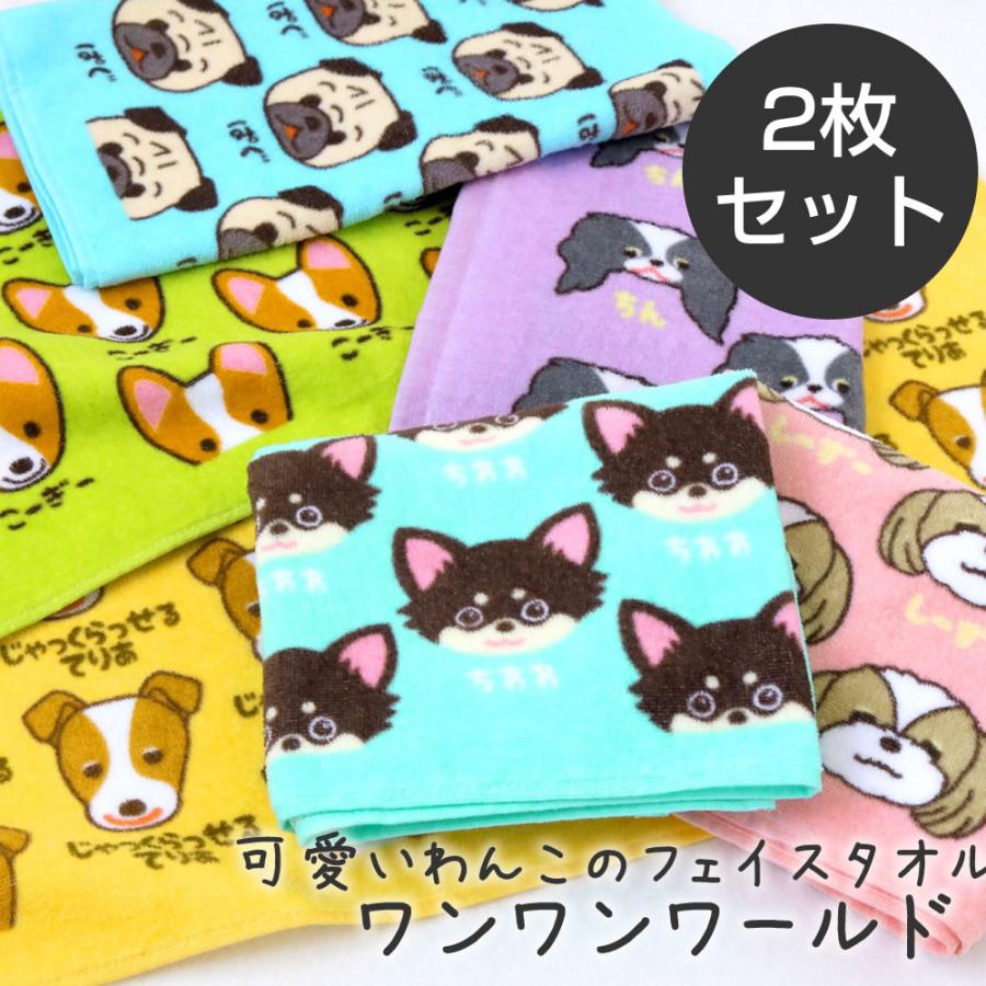 ワンワンワールド フェイスタオル 2枚セット 約34×75cm ふわふわ