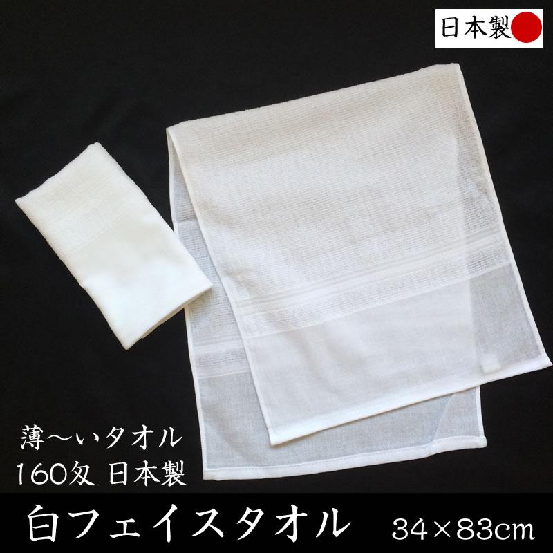 日本製 白フェイスタオル 160匁 速乾 無地 格安 薄手 ホワイト 綿100 