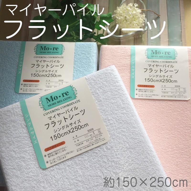タオルシーツ シングル 【約150×250cm】マイヤーパイル フラットシーツ