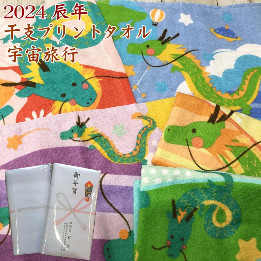 2024年 辰年フェイスタオル 200匁 宇宙旅行【約34×82cm】＜袋入れ 熨斗 