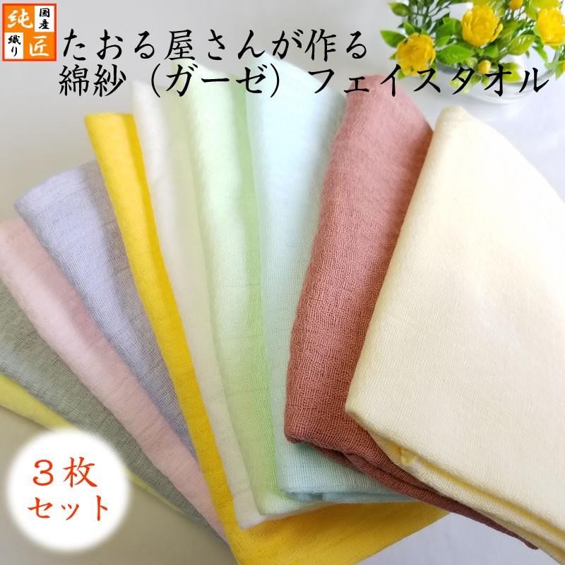 297円 卸売り ガーゼフェイスタオル3枚セット〈日本製〉たおる屋さんが作る綿紗 約34×87cm ガーゼ手ぬぐい 無地 速乾 ベビー 泉州タオル メール便送料無料 297円 卸売り ガーゼフェイスタオル3枚セット〈日本製〉たおる屋さんが作る綿紗 約34×87cm ガーゼ手ぬぐい 無地 速乾 ベビー 泉州タオル メール便送料無料