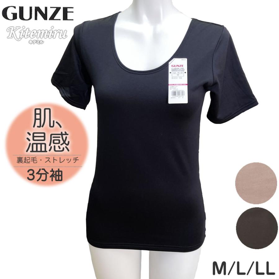 GUNZE グンゼ Kitemiru（キテミル）肌、温感 裏起毛 ストレッチ 3分袖  