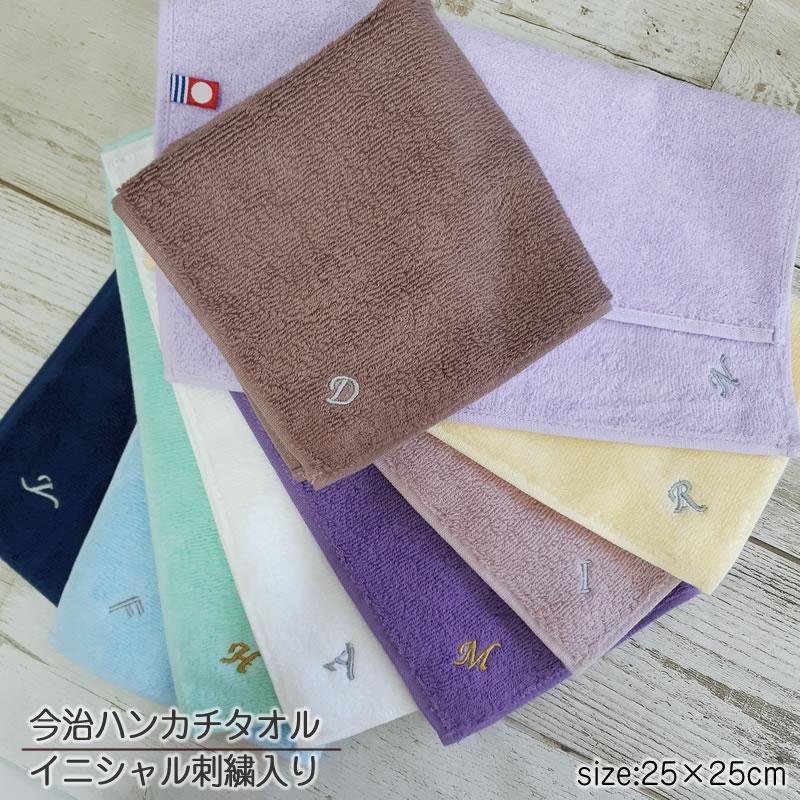 今治タオル イニシャル刺繍 100カラーパイル ハンカチタオル ネーム刺繍 名入れタオル ハンドタオル 約25×25cm 名入れ刺繍 大人 国産 メール便送料無料｜1ban-otoku