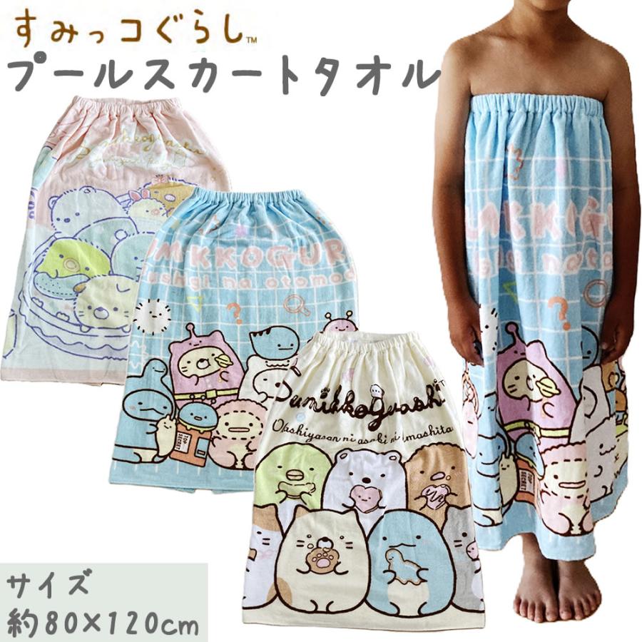すみっコぐらし プールスカート 約80×120cm ラップタオル 女の子