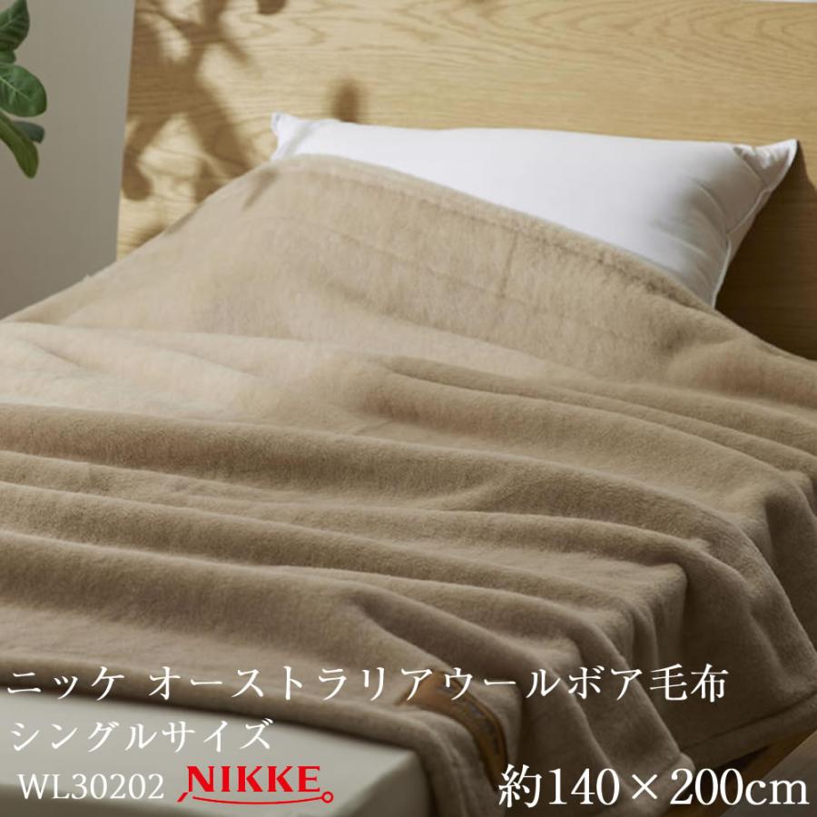 ニッケ オーストラリアウールボア毛布 約140×200cm WL30202 シングル 