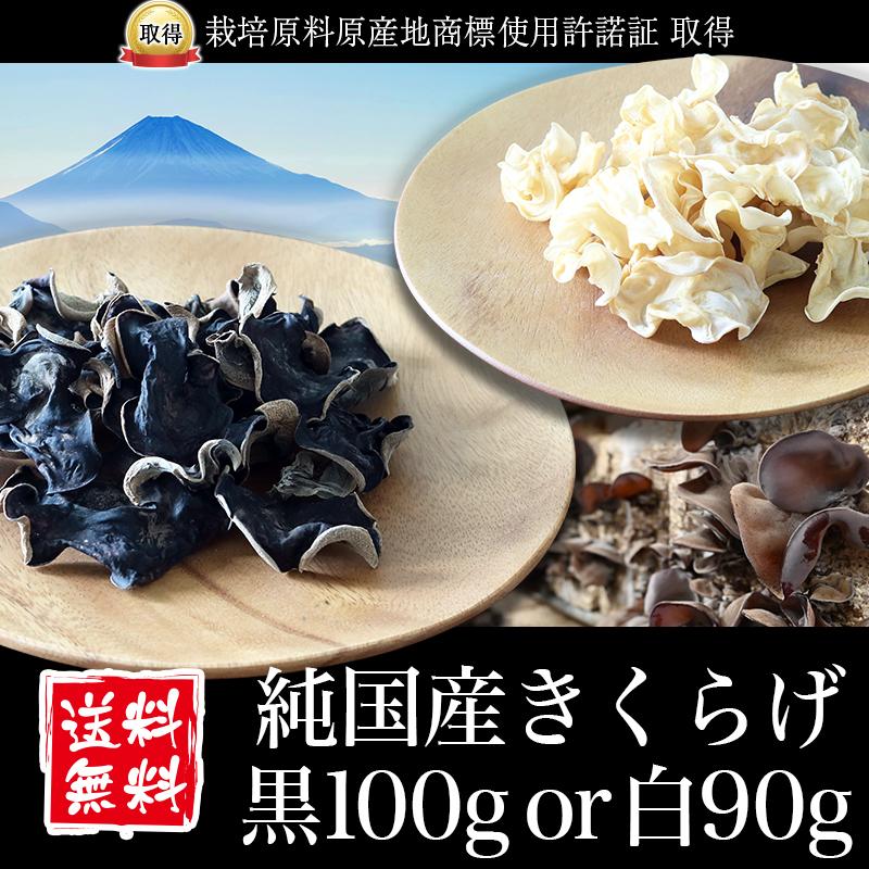 きくらげ 国産 黒100g or 白90g 純国産きくらげ 乾燥 キクラゲ 木耳 菌床栽培｜1banec-shop