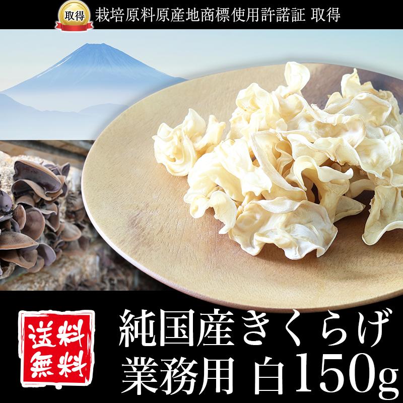 きくらげ 国産 業務用 白150g 純国産きくらげ スライス 乾燥 キクラゲ 木耳 菌床栽培｜1banec-shop