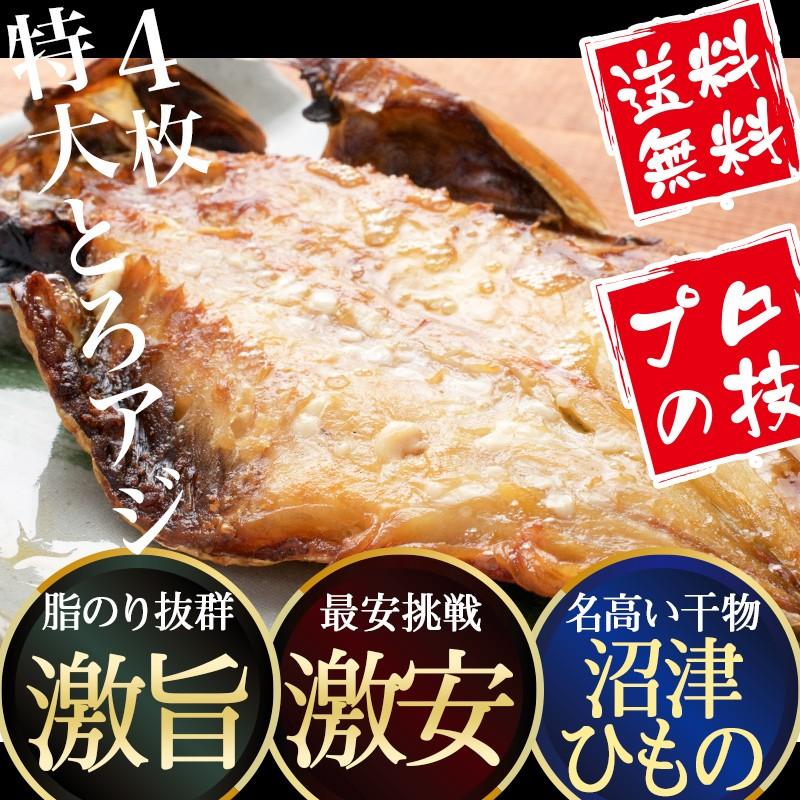 とろあじ 干物 4枚 干物セット お取り寄せ あじ アジ 鯵 ひもの 沼津 ギフト お試し セット Jya 1番ec ヤフー店 通販 Yahoo ショッピング