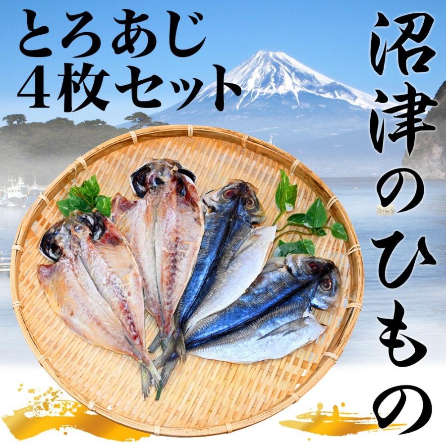 とろあじ 干物 4枚 干物セット お取り寄せ あじ アジ 鯵 ひもの 沼津 ギフト お試し セット Jya 1番ec ヤフー店 通販 Yahoo ショッピング