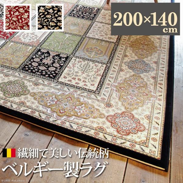 ラグ カーペット ベルギー製ウィルトン織ラグ 〔リール〕 200x140cm ラグマット