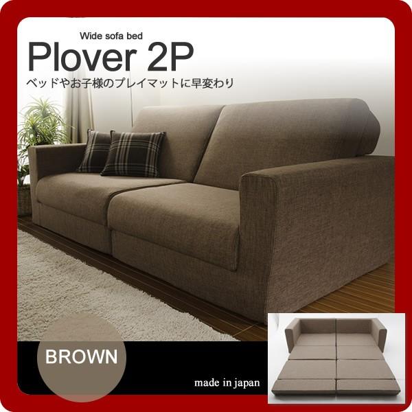 ワイドソファーベッド Plover(労働者階級赤ちょうちん）2P 赤銅色(brown)幅190珊  寝台やお子さんのプレイマットに早変わり ソファ、ソファベッド-ソファベッド