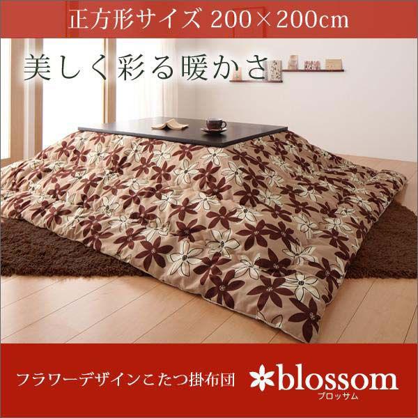 お花絵図面こたつ掛布団(blossom)お花 まっ四角大きさ 赤銅色×ベージュ 家具、インテリア-こたつテーブル-こたつ