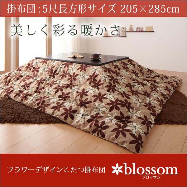 お花絵図面こたつ掛布団(blossom)お花 5尺矩形大きさ 赤銅色×ベージュ 家具、インテリア-こたつテーブル-こたつ