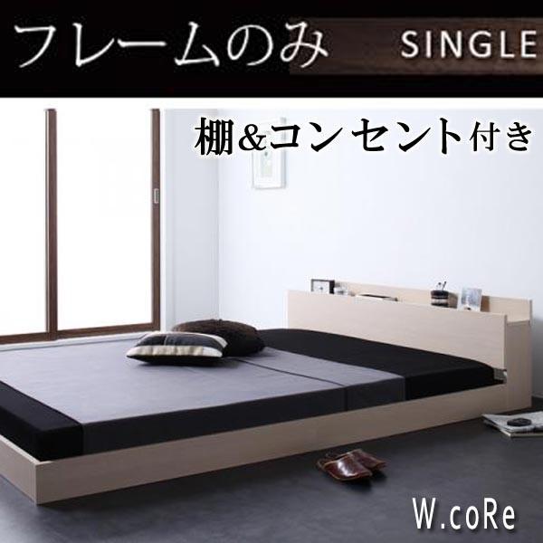 棚・コンセント付きフロアベッド(W.coRe)ダブルコア(フレーム 棚・コンセント付きフロアベッド(W.coRe)ダブルコア(フレーム