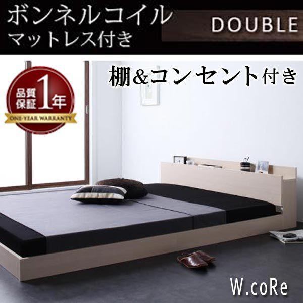 棚・コンセント付きフロアベッド(W.coRe)ダブルコア(ボンネルコイルマットレス：ハード付き)ダブル オフホワイト